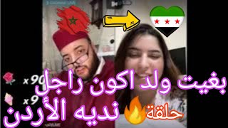 زواج الفقيه💥بغيت راجل نديه الأردن 🇲🇦🇯🇴الهربة مع الفقيه🤯دخل تشبع ضحك 👀😅😅💯 بنت بغاتو للزواج والله فرحت