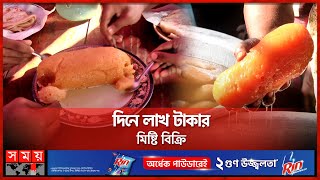 ৪০০ বছরের পুরানো হাটের ঐতিহ্য পুতা মিষ্টি | Puta mishti | Traditional Big Sweet | Somoy TV