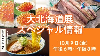 遠鉄百貨店秋の大北海道展♬10/9（金）2時間だけのお買い得品の紹介です。