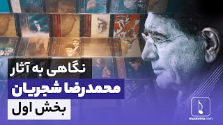 نگاهی به تعدادی از آثار شاخص «محمدرضا شجریان» با حضور هنرمندان برجسته‌ی موسیقی ایران - بخش اول