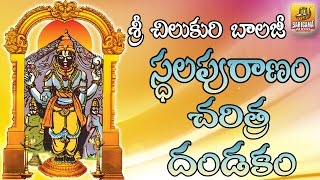 Chilkur Balaji Charitra - Stalapuranam | Chilkur Balaji Songs | Chilkur Balaji Temple Hyderabad