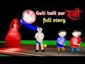 gulli bulli aur stree horror story | full story | gulli bulli | gulli bulli cartoon | makejokehorror