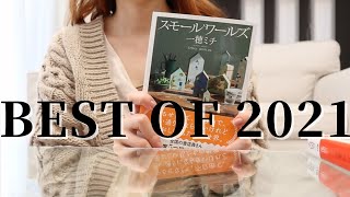 【2021年おすすめ小説】今年読んだ本ランキング！