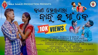 କାଣା ହେଇ ଗଲା ବାବୁ ର ମାଁ କେ // Arti Kumbar \u0026 Amar Nag // Babulu \u0026 Sanju // New Sambalpuri Song Video