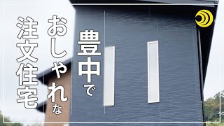 豊中で建てたおしゃれな注文住宅がこちらです【三幸住研】13