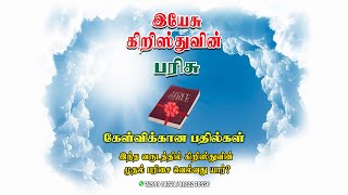 🎁 கிறிஸ்துவின் பரிசு ! 🎁வெற்றியாளர்கள் யார் ?