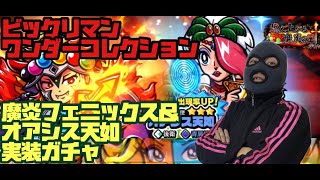 【実況】ビックリマン・ワンダーコレクション　魔炎フェニックス＆オアシス天如実装ガチャ