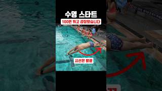 수영 스타트 훈련 #swimming #수영 #diving #다이빙 #수린이