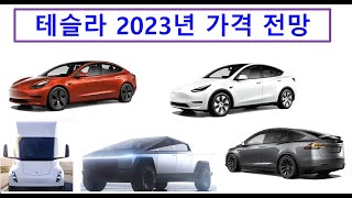 2023 테슬라 한국 가격 전망 / 미국 IRA 인플레이션감축법 영향에 의한 전망