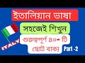 ইতালিয়ান গুরুত্বপূর্ণ ৪০- টি ছোট বাক্য | কাজের ক্ষেত্রে  এবং দৈনন্দিন জীবনে ব্যবহৃত হয় | #LESSON 12