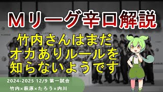 【Ｍリーグ辛口解説】PART68 ～竹内さんはいつになったらトップの取り方を知るのでしょうか～