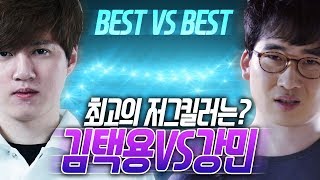 [최고대최고] 역대 최고의 저그전을 보여준 프로토스는? '김택용 vs 강민' :: 도재욱의 BEST VS BEST (도튜브 스타크래프트 Starcraft)