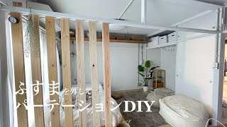 【工具不要】襖を外して1×4をはめるだけ！パーテーションDIY