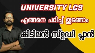 UNIVERSITY LGS എങ്ങനെ പഠിച്ച് തുടങ്ങണം? കിടിലൻ സ്റ്റഡി പ്ലാൻ