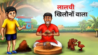 लालची खिलौनेवाला !! LALCHI KHILONEWALA !! HINDI KAHANIYA  !! HINDI STORIES