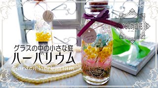 【100均DIY】グラスの中の小さなお庭❀ハーバリウム | お花が浮かない | How to make herbarium