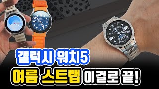 갤럭시워치5 여름 스트랩 이걸로 사시면 됩니다.