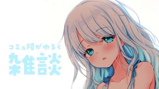 作業しつつコミュ障とゆるく雑談してください【新人Vtuber／夏宮らむね】