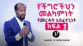 የችግሮችህን  አስፈላጊነት መረዳት 