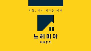 [하루한끼] 2024-07-17(수)┃느헤미야4:1-14┃두려워하지 말고 싸우라.┃허지웅목사