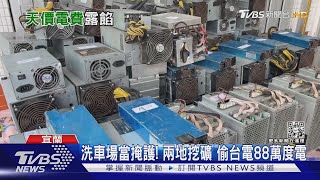 偷電挖礦!4賊竊接電纜線 台電損失375萬｜TVBS新聞