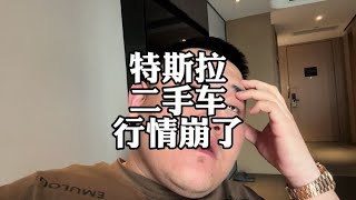 特斯拉，二手车行情崩了#特斯拉 #二手车 #新能源汽车