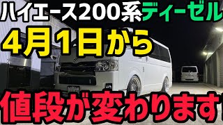 【ハイエース】これからハイエース購入する方‼️値段が変わります‼️必見❗️