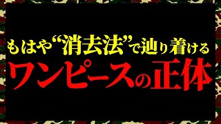 もはや“ひとつなぎの大秘宝”は消去法を利用すれば辿り着けます。【ワンピース ネタバレ】