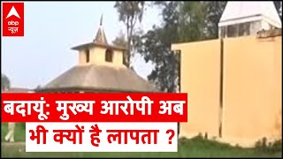 Badaun Case: Why is the main accused still missing? Watch ground report