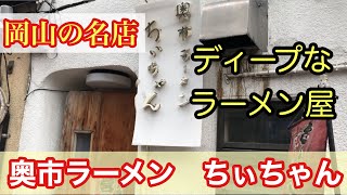 【食べ歩き】ほっこりするお店『奥市ラーメンちぃちゃん』岡山の隠れ家　渋すぎて癖になる‼︎朝ラーできるお店#一緒に応援しよう　#一緒に飲もう#食べ歩き