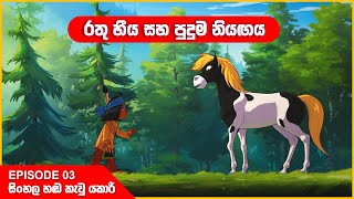 යකාරි | රතු හීය සහ පුදුම නියඟය | Episode 03 | Yakari sinhala cartoon 🤩 | Cartoon World LK