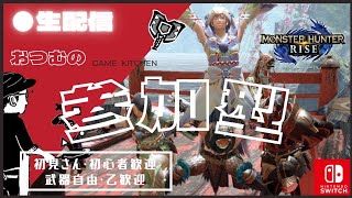 【モンハンライズ参加型】マルチで遊ぼう！順にクエ貼り　初見さん大歓迎！Switch版　【MHRise】※概要欄必読