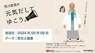 2024年09月09日放送　テーマは「防災と健康」