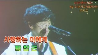 박창근/사랑하는 이에게/ Mr.아보카도 발렌타인 콘서트(2023.2.14)