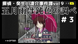 【探偵・癸生川凌介事件譚】五月雨は鈍色の調べ＃３