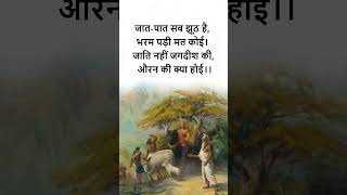 जातिवाद |जातिवाद क्या है|जातिवाद के कारण|कबीर के दोहे#kabirpoetry#kabirquotes