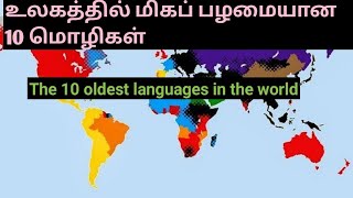 உலகின் மிகப் பழமையான 10 மொழிகள் | The 10 oldest languages ​​in the world |