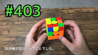 #403 自分軸【ルービックキューブ】（練習し続けたら上達するのか）