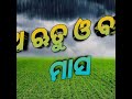 ବାରମାସ ଓ ଛଅ ଋତୁ ଓଡ଼ିଆ ଗୀତ ll ୧୨ ମାସ ଓ ୬ ଋତୁ କବିତା ଓଡ଼ିଆ ରେ ll 12 months u0026 6 seasons song in odia ll