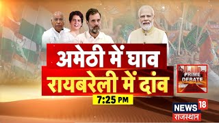 Live : अमेठी में जख्म, रायबरेली में लगेगा मरहम ? Rahul Gandhi Nomination । Lok Sabha Election 2024