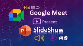 如何解决Google Meet 分享 ppt SlideShow 时的问题