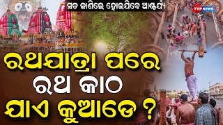 ରଥଯାତ୍ରା ପରେ କୁଆଡେ ଯାଏ ଜଗନ୍ନାଥଙ୍କ ରଥକାଠ | Ratha Yatra | Puri Jagannath Temple | Jagannath |Tvp News9