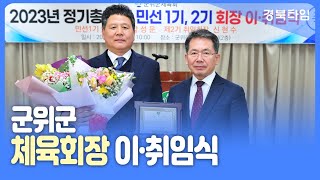 김진열 군위군수, 체육회장 이·취임식 개최