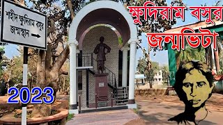 ক্ষুদিরামের জন্মভিটা মেদিনীপুরের মোহবনী গ্রাম কেন আবেগে কাঁদায় || Birthplace of Khudiram Bose