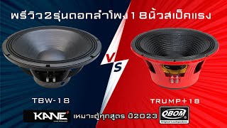 2รุ่นดอกลำโพง18นิ้วสเป็คเเรงเหมาะตู้ทุกสูตร ปี2023