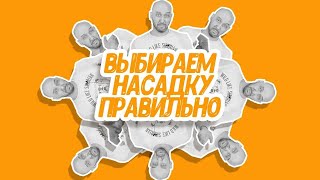 СПН, РПН и мочалки: как выбрать насадку и как она работает?