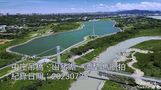 中庄吊橋、山豬湖、中庄調整池，航拍