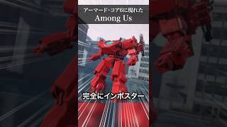 AC6の対戦に現れたAmong Usの様子がおかしい #shorts  #ARMOREDCORE6 #アーマードコア6 #もふライブ #amongus