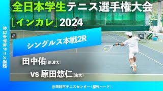 #見逃し配信【インカレ2024/2R】田中佑(筑波大) vs 原田悠仁(法大)  2024年度 全日本学生テニス選手権大会 男子シングルス2回戦