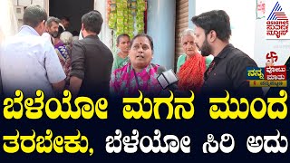 ಬೆಳೆಯೋ ಮಗನ ಮುಂದೆ ತರಬೇಕು.. ಬೆಳೆಯೋ ಸಿರಿ ಅದು | Nanna Votu Nanna Maatu Channapatna | Suvarna News